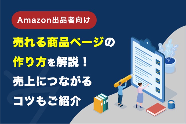 Amazon商品ページ（カタログ）の作り方11手順！売上につながるコツも 