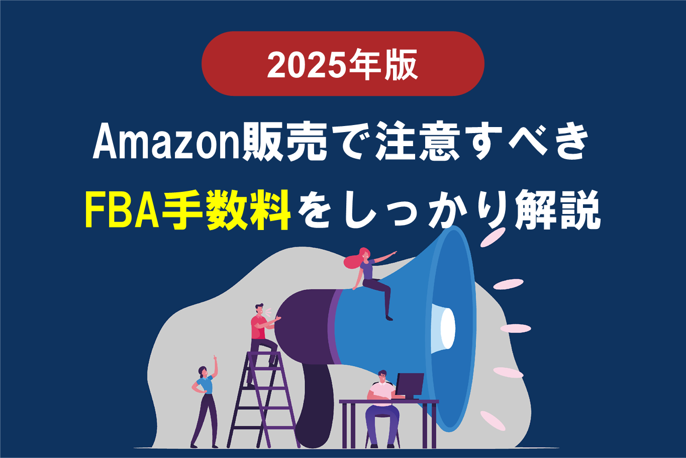 最新版】FBA送料・手数料を完全網羅！Amazon販売コストを徹底解説