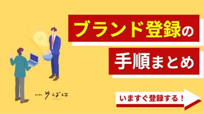 2023年版】Amazonブランド登録とは？やり方・条件、メリデメを解説！ | 株式会社そばに