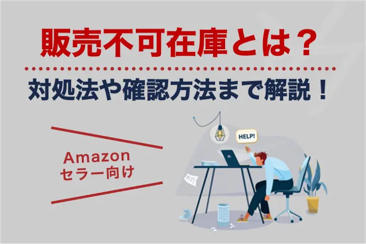 Amazonの販売不可在庫とは？対処法や理由・原因の確認方法まで解説