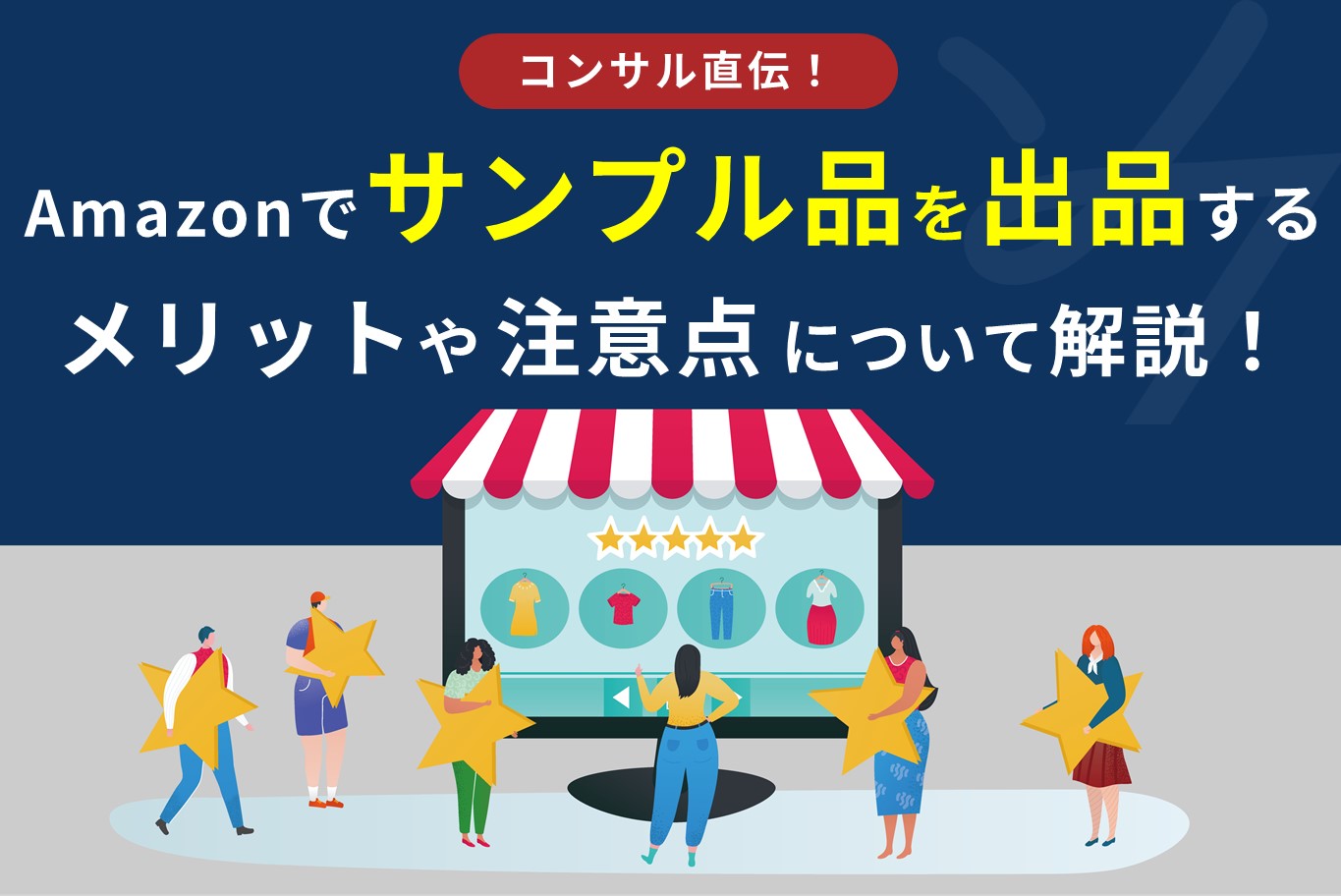 Amazonでサンプル品を出品するメリット・デメリット！出品する際の注意 
