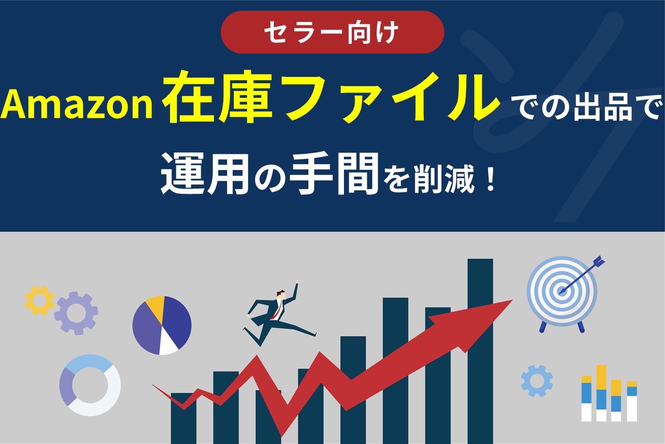 Amazonの商品登録を一括設定で効率化！在庫ファイルを使った出品方法と 