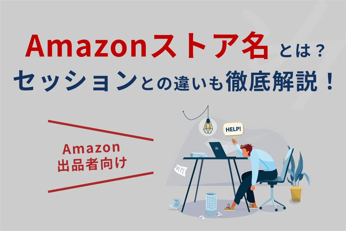 Amazon ストア名（店舗名）とは？変更方法や付け方を解説！ | 株式会社そばに