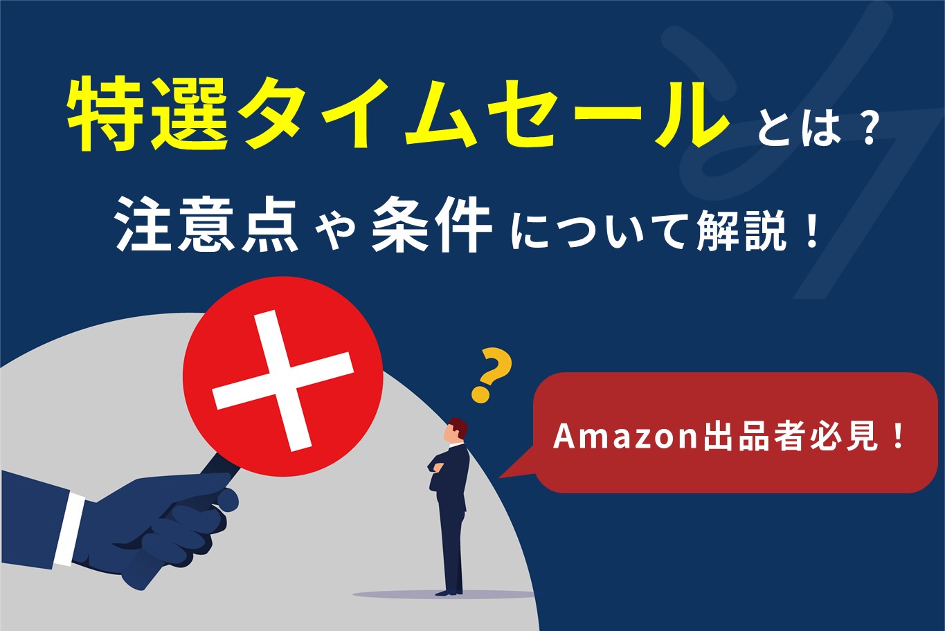 処分セール中☆様 ご確認用ページ （出品者必見】Amazon特選タイム 