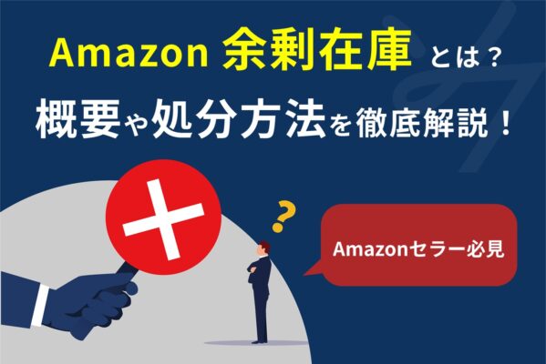 Amazonの余剰在庫とは？滞留在庫との違いから処分する方法・タイミングまで解説！