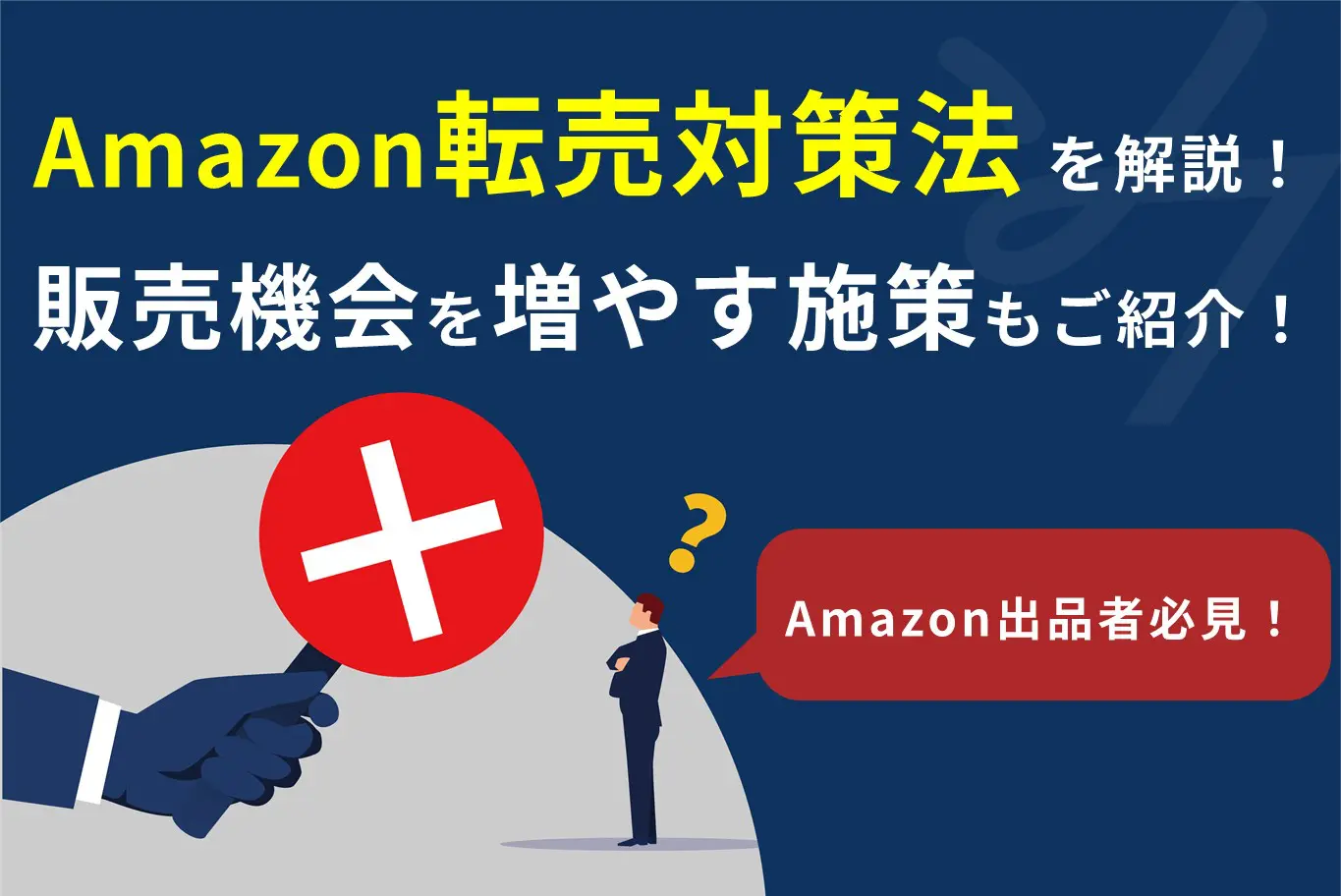 Amazonでの転売対策方法を解説！販売機会を増やす施策もご紹介 | 株式会社そばに