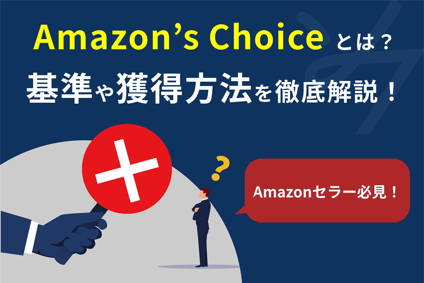 【最新版】Amazonおすすめ(Amazon’s choice)とは？基準や広告との違いを解説！