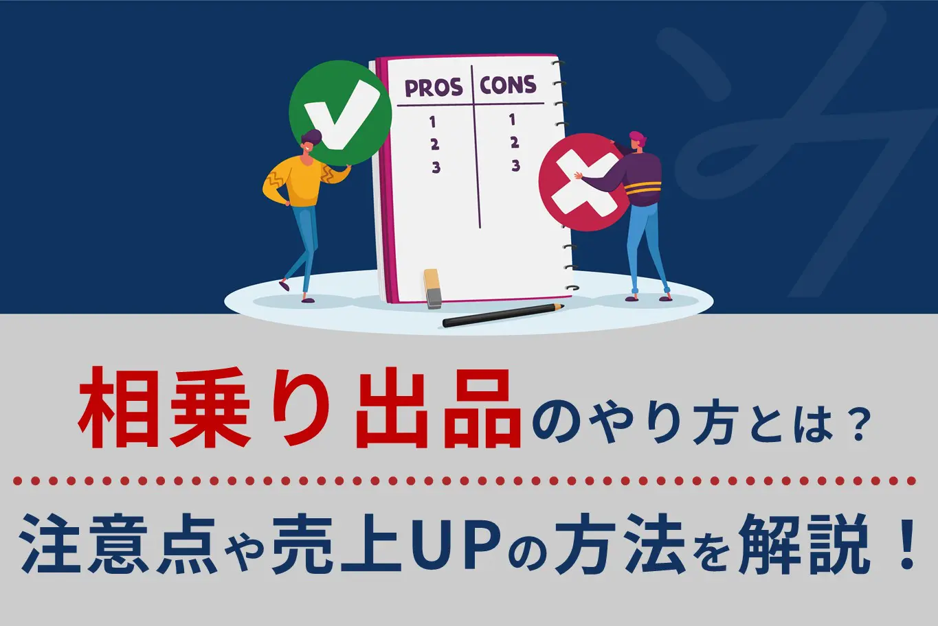 Amazonでの相乗り出品のやり方とは？注意点や売上アップの方法も解説！