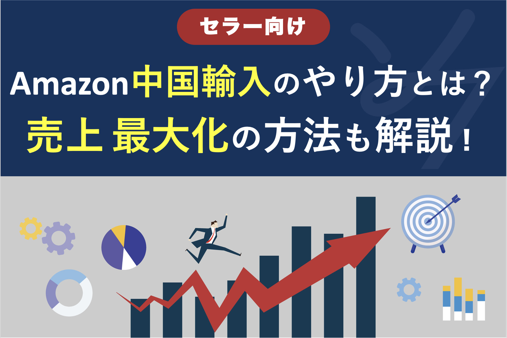 【儲からないはウソ?!】Amazon中国輸入で売上を最大化するやり方を解説！