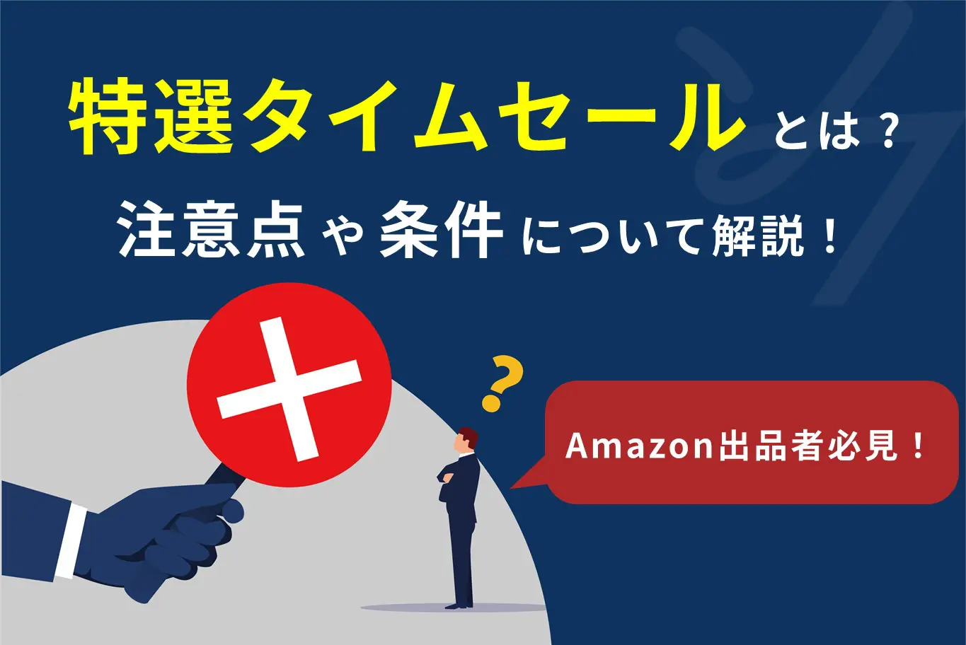 出品者必見】Amazon 特選タイムセールとは？注意点や条件を解説