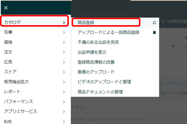 1.セラーセントラル＞カタログ＞商品登録