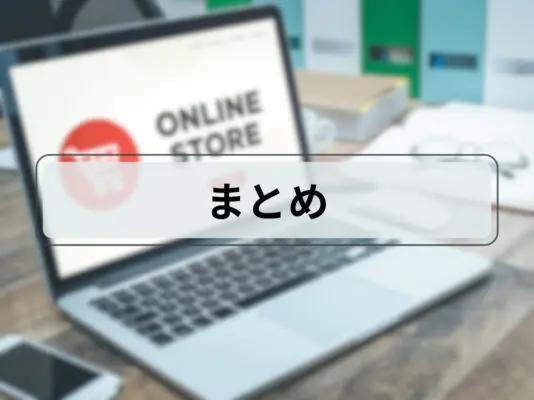 まとめ
