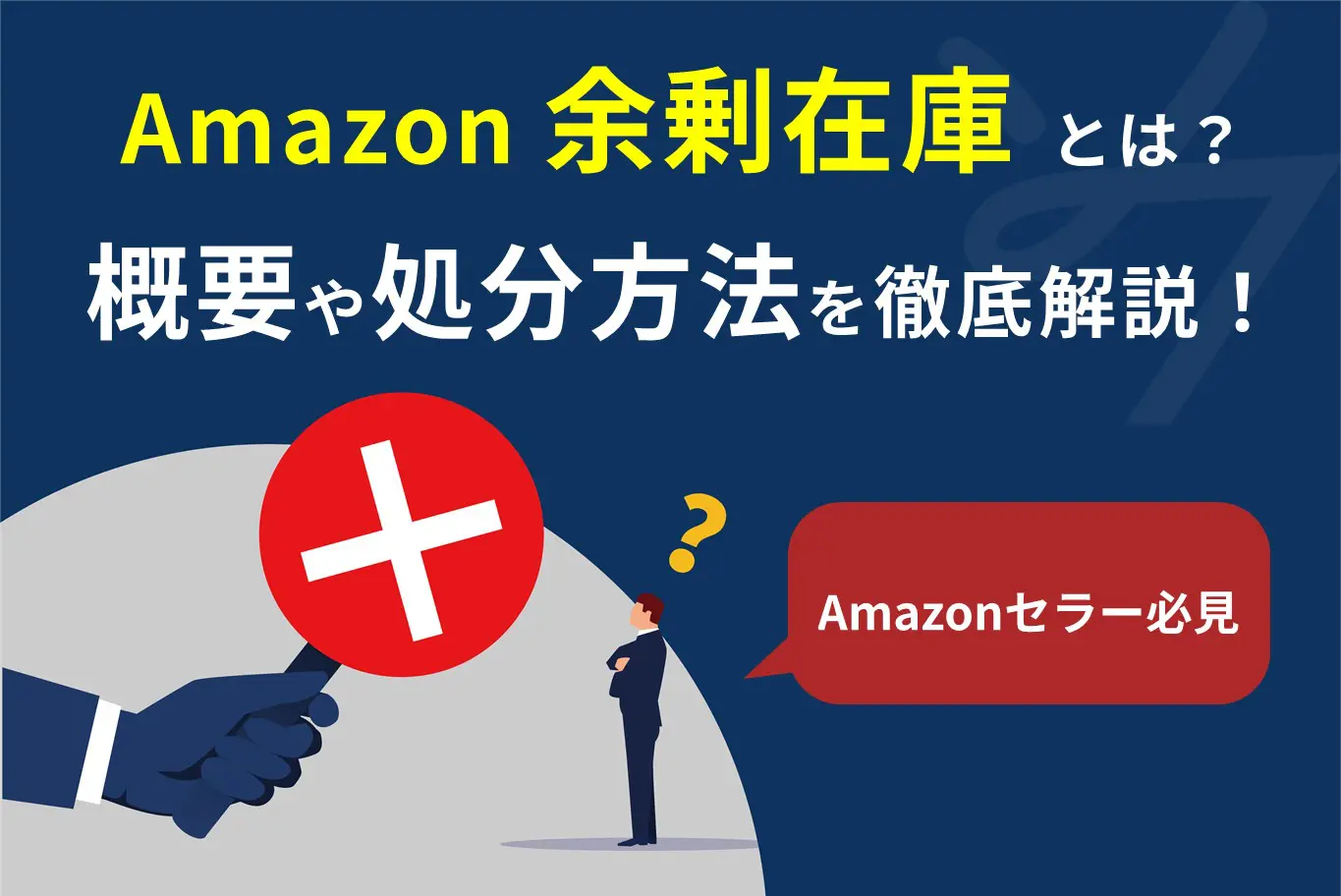 Amazonの余剰在庫とは?滞留在庫との違いから処分する方法・タイミングまで解説!
