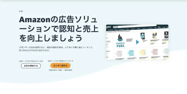 Amazonの広告費用の目安と相場