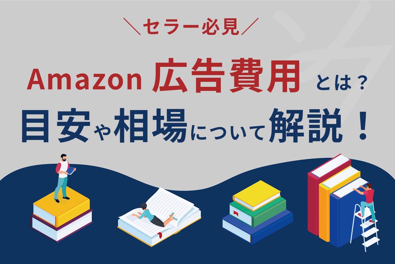 Amazonの広告費用の目安・相場を解説！効果的な運用のコツもご紹介