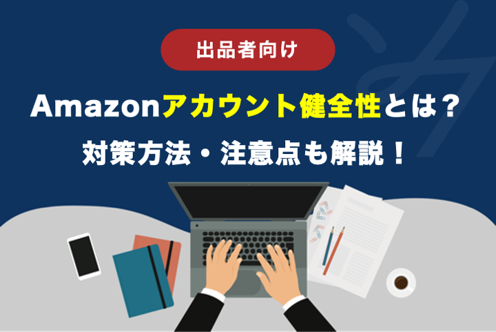 Amazon アカウント健全性とは？対策・確認方法や注意点も解説！ | 株式