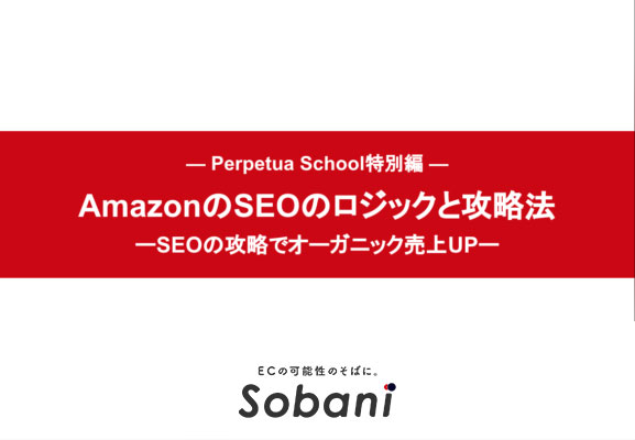 AmazonのSEOのロジックと攻略法-SEOの攻略でオーガニック売上UP-