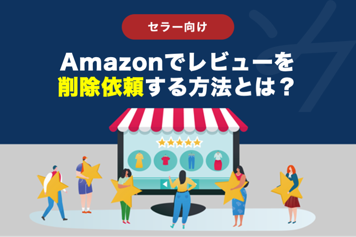 Amazonでレビュー削除依頼を行う方法！画像付きで分かりやすく解説