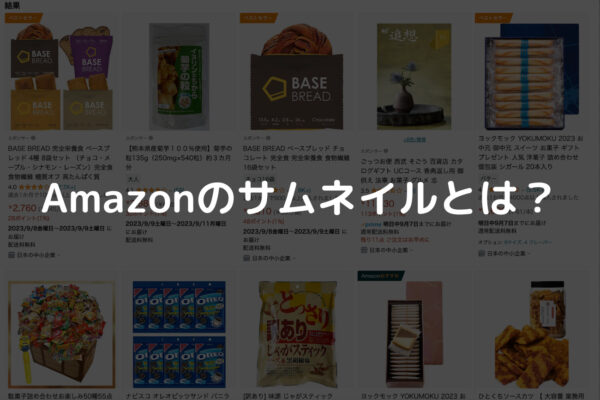 Amazonのサムネイル（商品画像）とは？