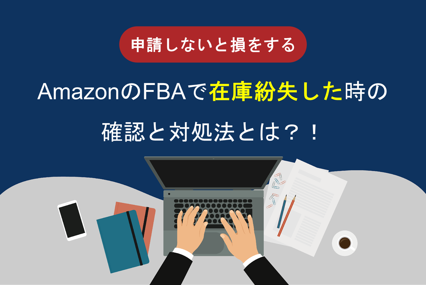 申請しないと損をする…AmazonのFBAで在庫紛失した時の確認と対処法とは
