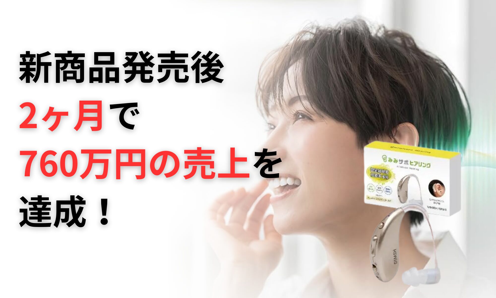 聴こえに関する専門知識×Amazonにおける販売戦略―専門知識を持ち寄ることで生まれたのは「1か月1商品で430万円を売り上げる集音器。アカウント全体では月商760万円の売上達成。目指すはAmazon年間売上1億円」