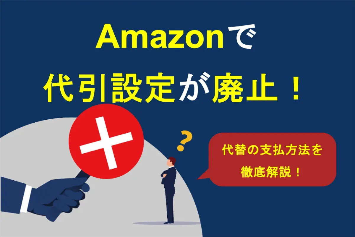 Amazonで代引き（代金引換）設定が廃止に！代替の支払い方法を徹底解説 | 株式会社そばに