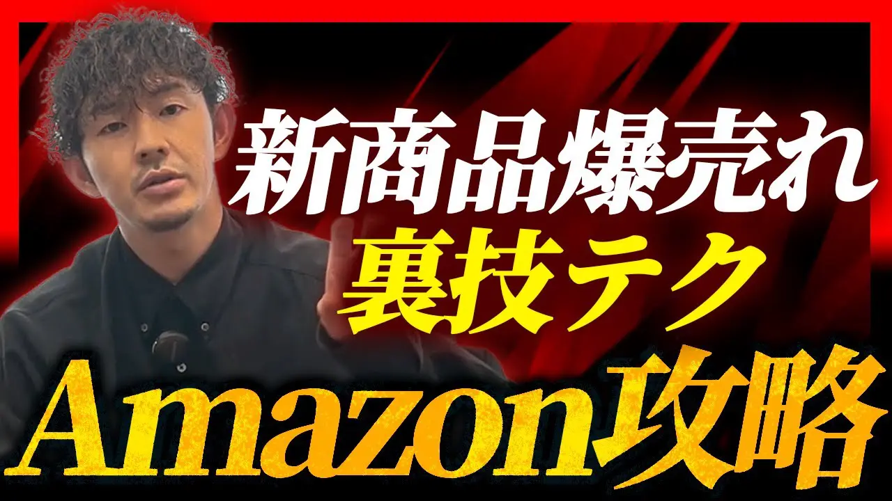 【Amazon攻略】自然検索ハック！新商品を短期間で爆売りする方法をECのプロが大暴露