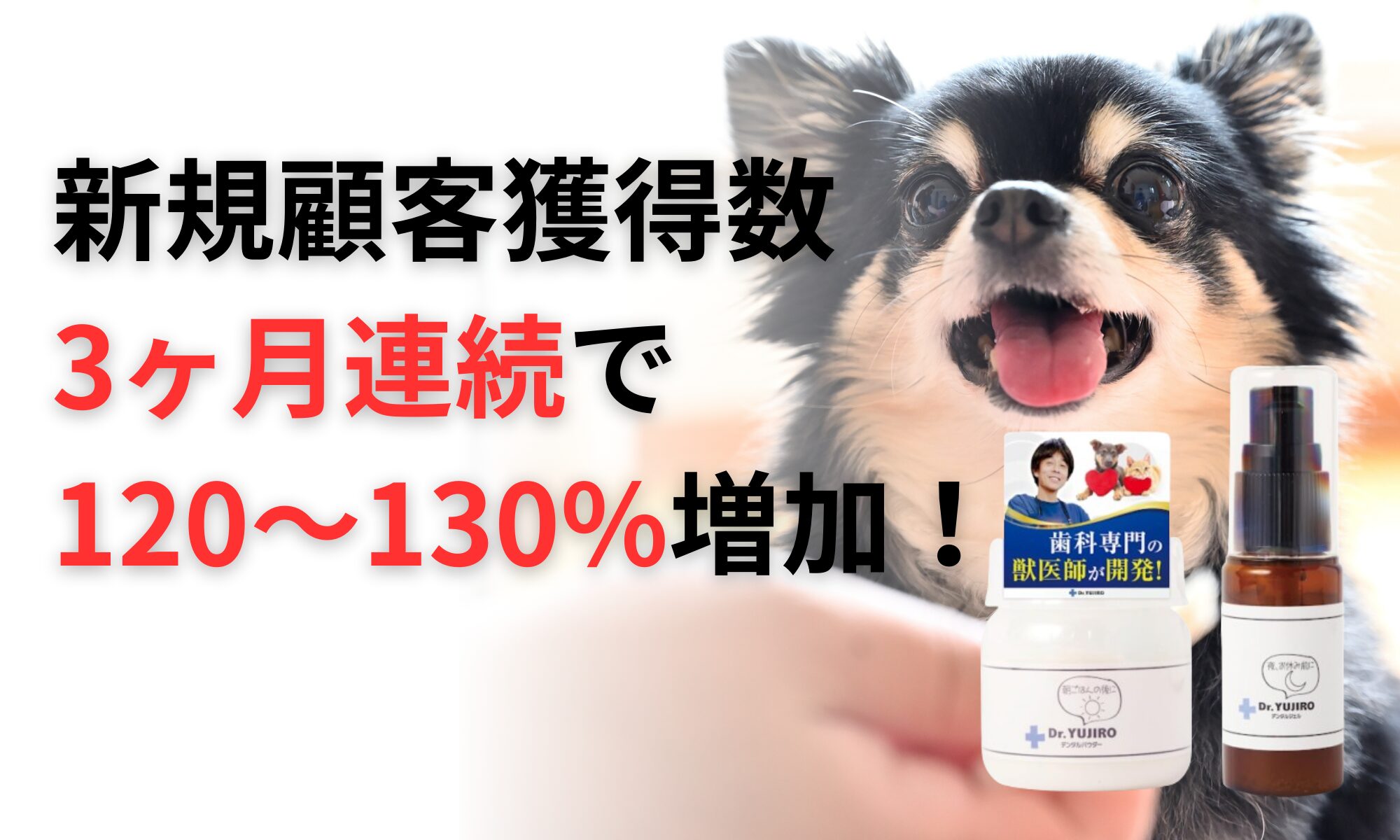 「そばに」とのパートナーシップで実現したEC運用の強化｜新規顧客獲得数 3ヶ月連続で120～130%増加