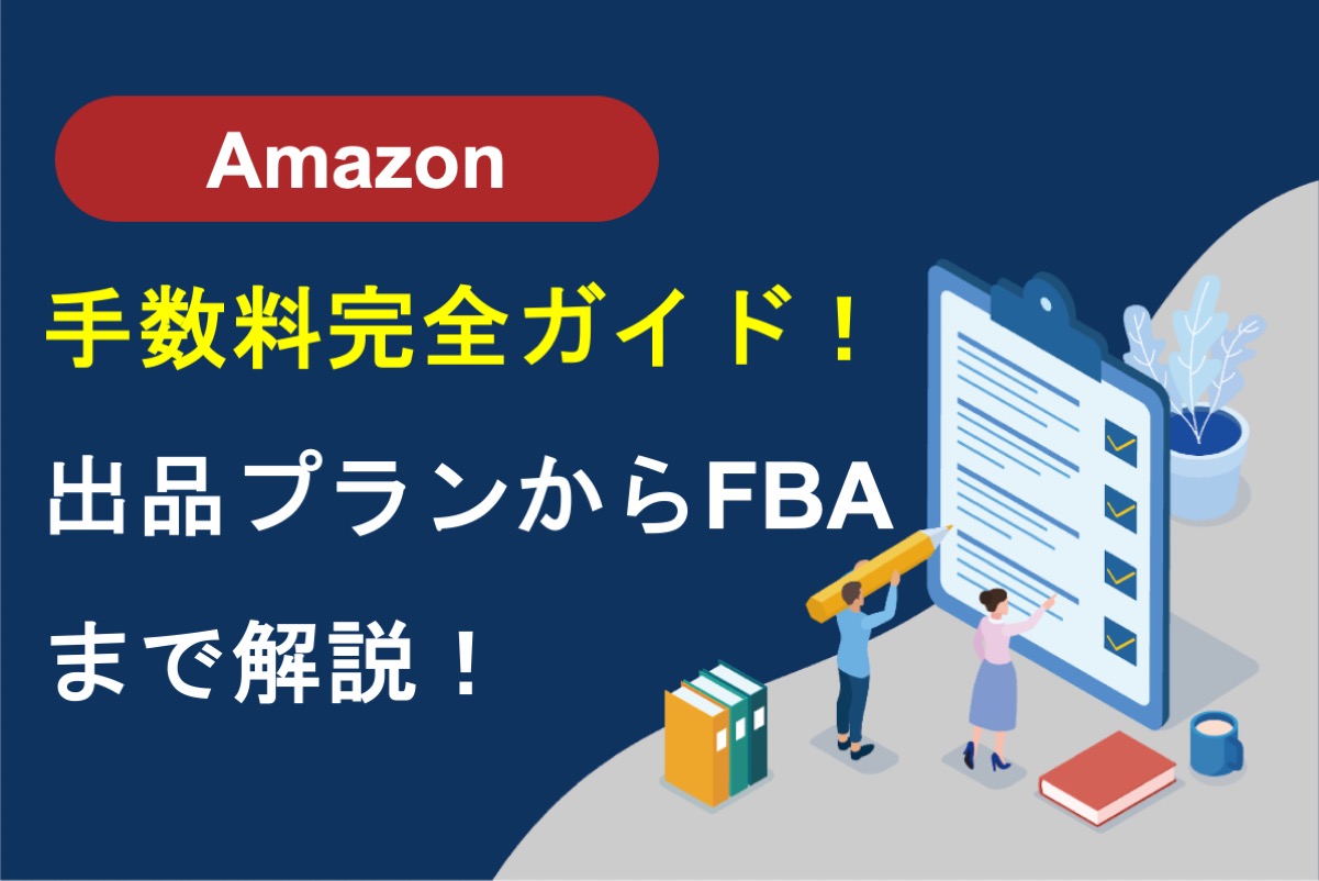 Amazon手数料の完全ガイド｜出品プランからFBAまで解説