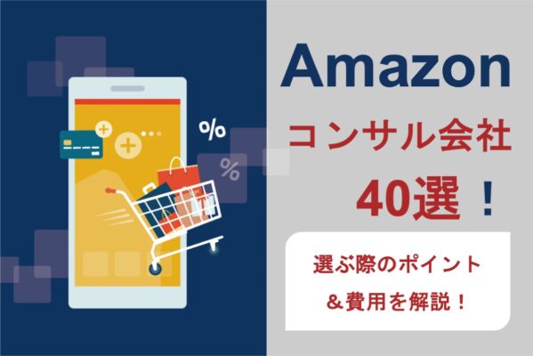 Amazon（アマゾン）のコンサル会社40選！選ぶポイントや費用も解説