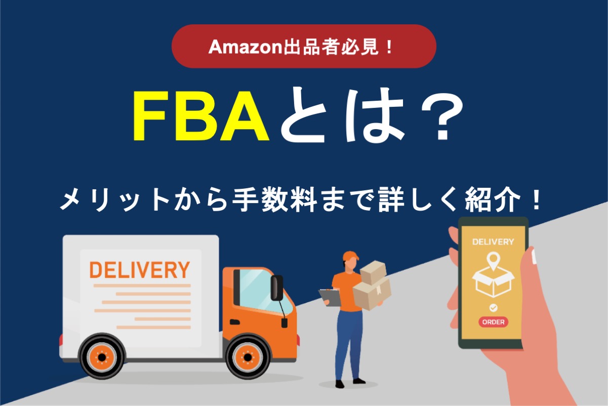 【徹底解説】FBA（フルフィルメント by Amazon）とは？メリット・デメリットから手数料まで詳しく紹介