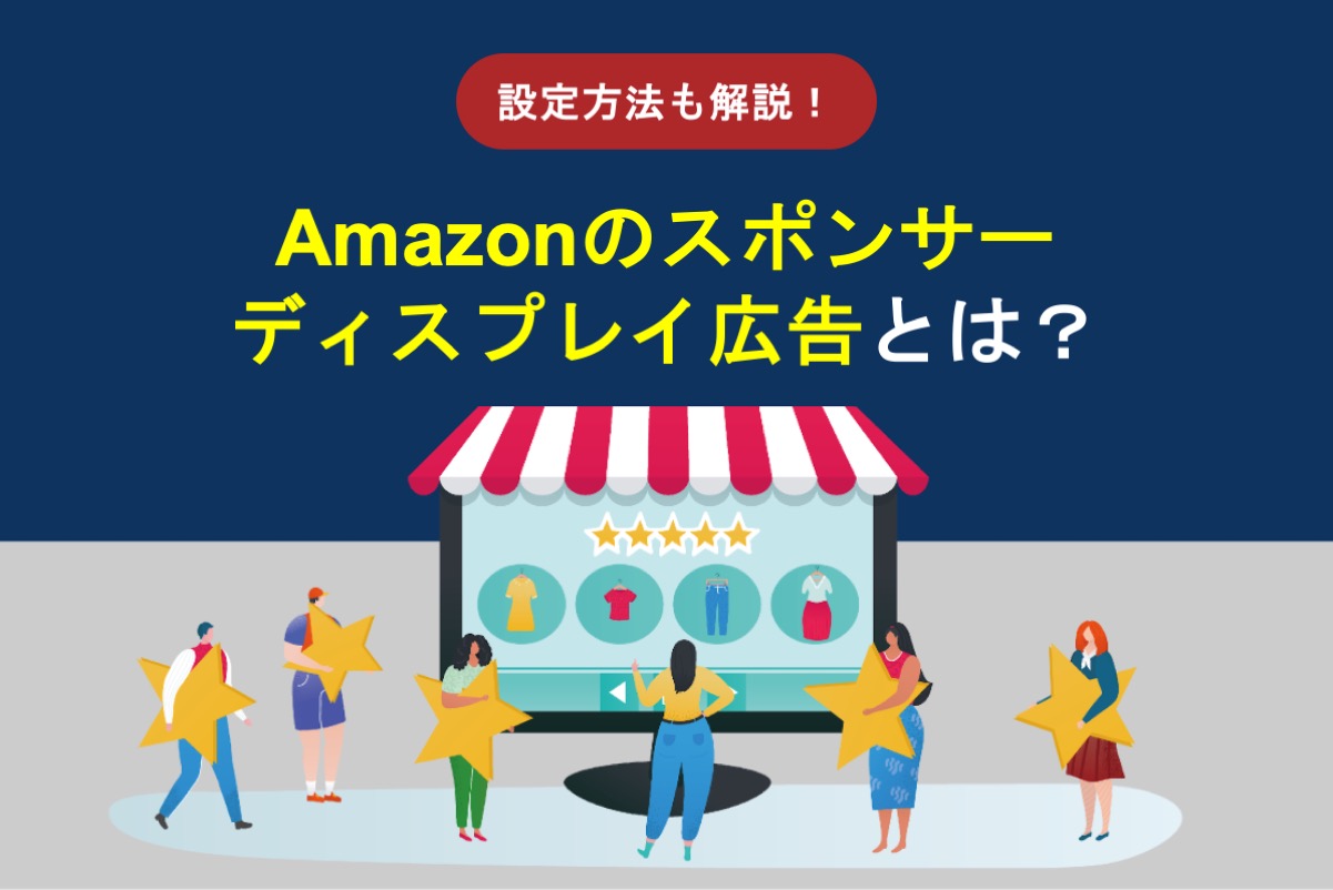 Amazonのスポンサーディスプレイ広告を表示する設定方法を紹介！メリットやデメリットなども解説