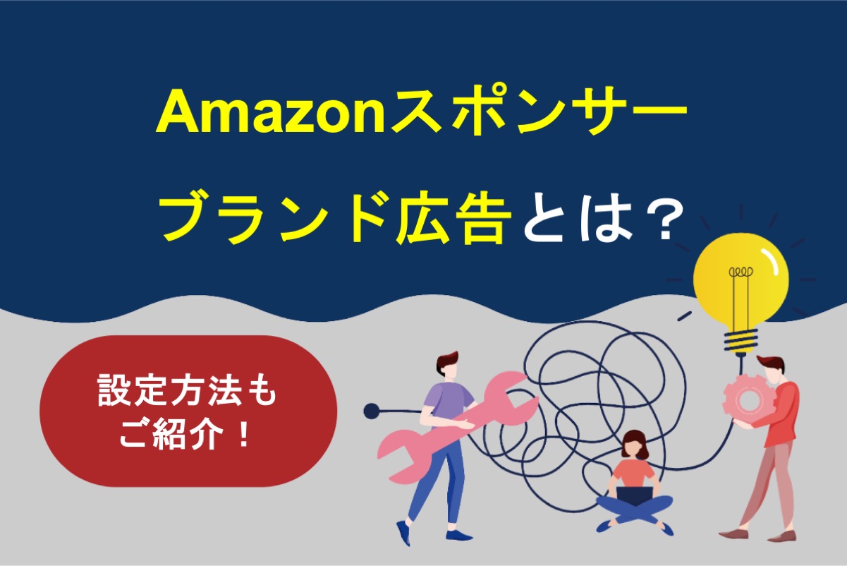 Amazonスポンサーブランド広告の特徴とは？運用メリットや設定方法を解説
