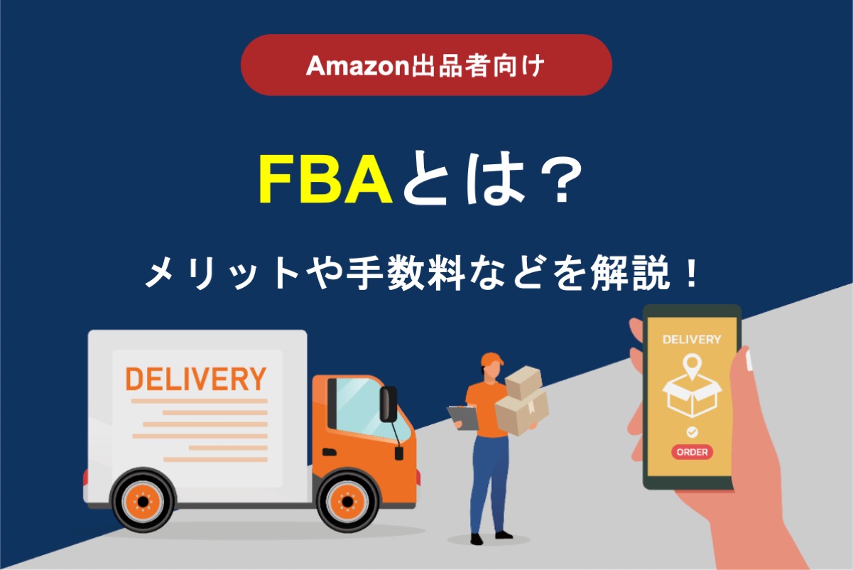 FBA（フルフィルメント By Amazon）とは？メリット、デメリット、手数料などを解説