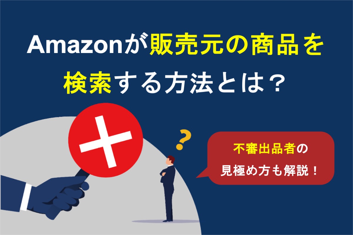 Amazonが販売元の商品を検索する方法│不審な出品者の見極め方も解説！