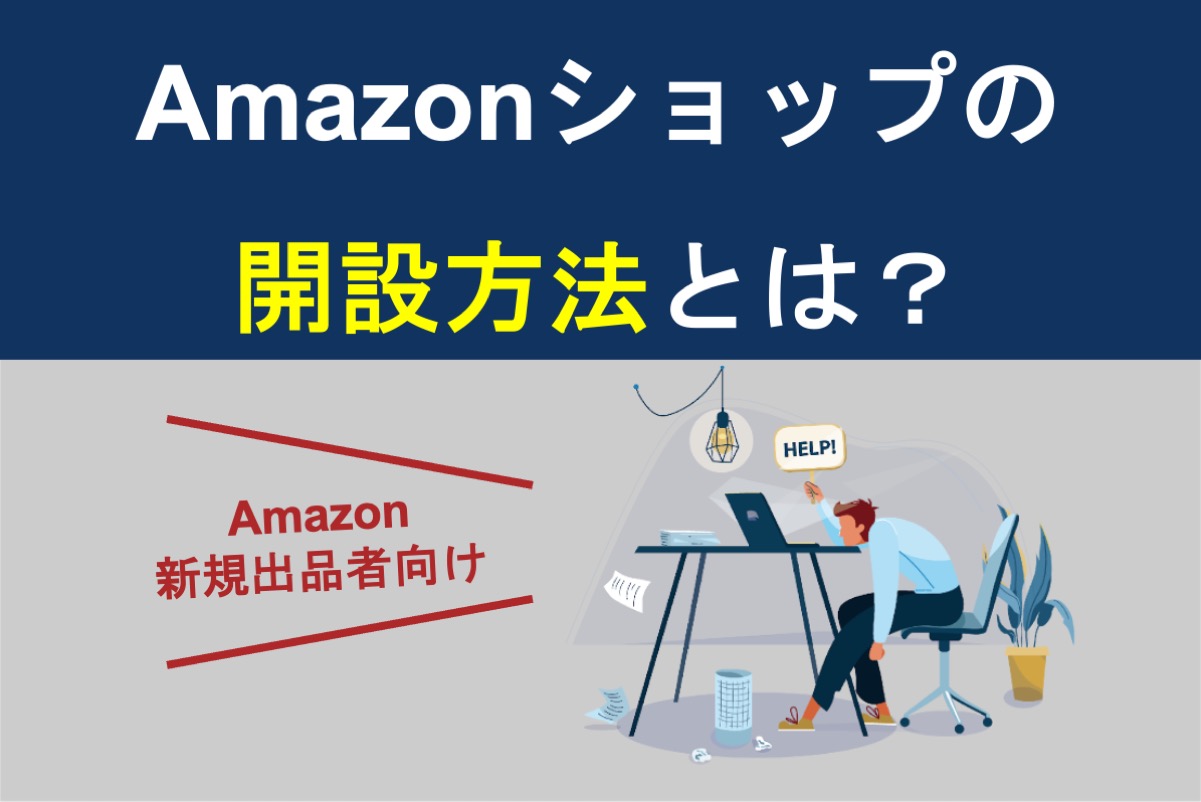 Amazonのショップ開設方法とは？個人で出品する際にかかる手数料は？