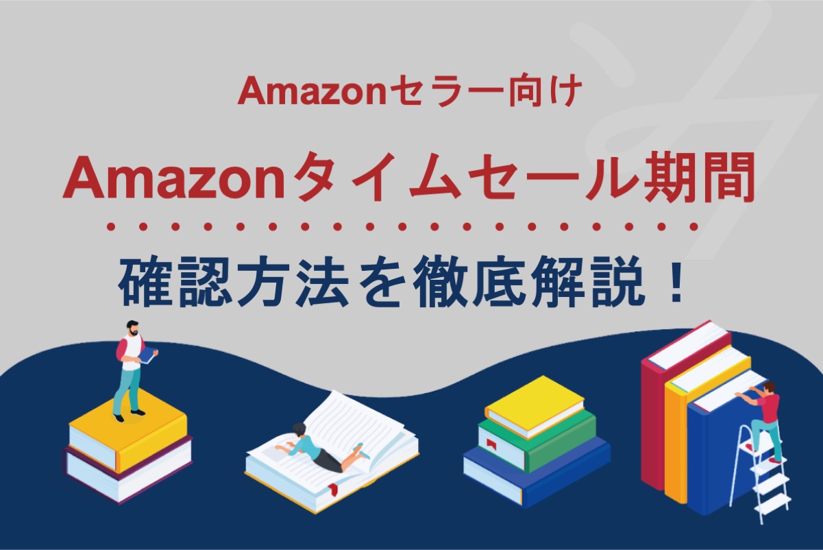 Amazonのタイムセール期間はいつまで？確認方法を徹底解説！