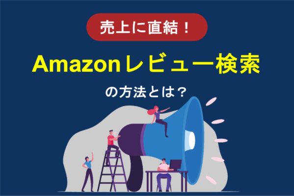 Amazonのレビュー検索の方法！全部見れない原因やサクラの見分け方を解説！