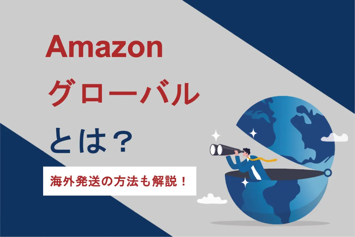Amazonグローバルとは？日本製品を海外発送する方法を解説！