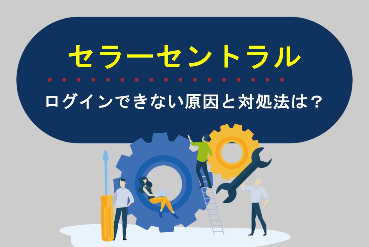Amazonセラーセントラルにログインできない！原因と対処法とは？