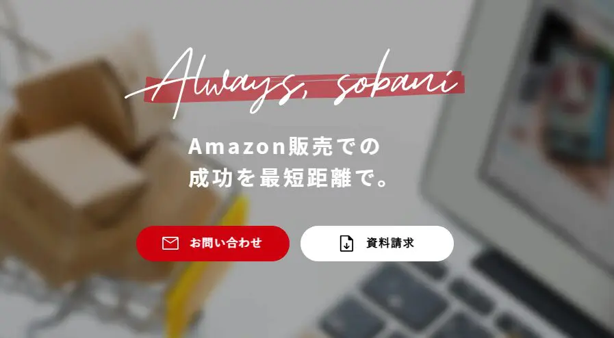 Amazon】商品説明文と商品の仕様のすべてがわかる！ | 株式会社そばに