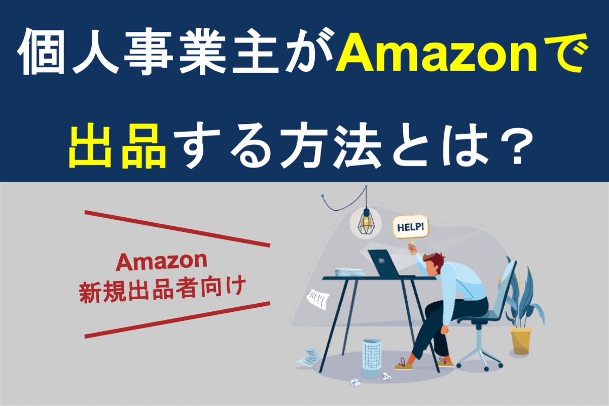 個人事業主がAmazonで出品する方法とは？手順や販売手数料を徹底解説！