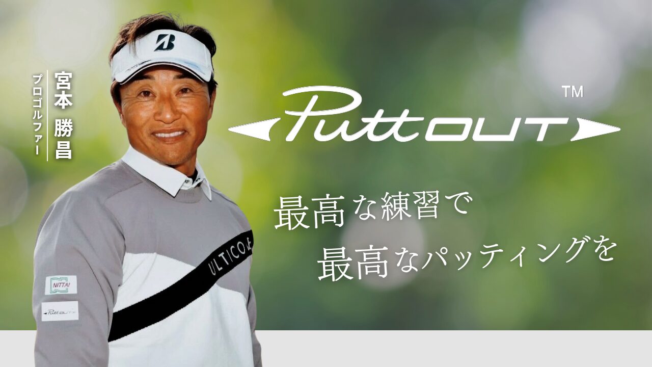 宮本勝昌プロ、パッティング専門ブランド「PuttOUT」の公式 