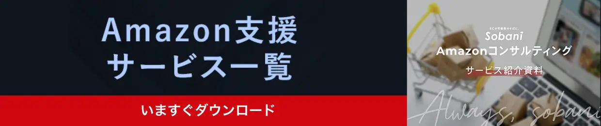 そばにのAmazon支援サービス一覧がわかる！Amazon支援サービス一覧紹介資料