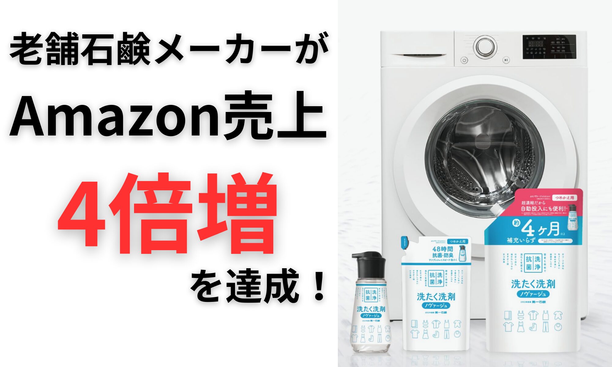 老舗石鹸、洗剤メーカーがEC変革に挑む！第一石鹸株式会社が、そばにとの伴走でAmazon売上4倍増を達成した軌跡