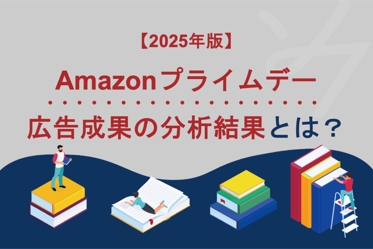 【2025年版】アマゾンプライムデーの広告成果分析と成功施策とは？