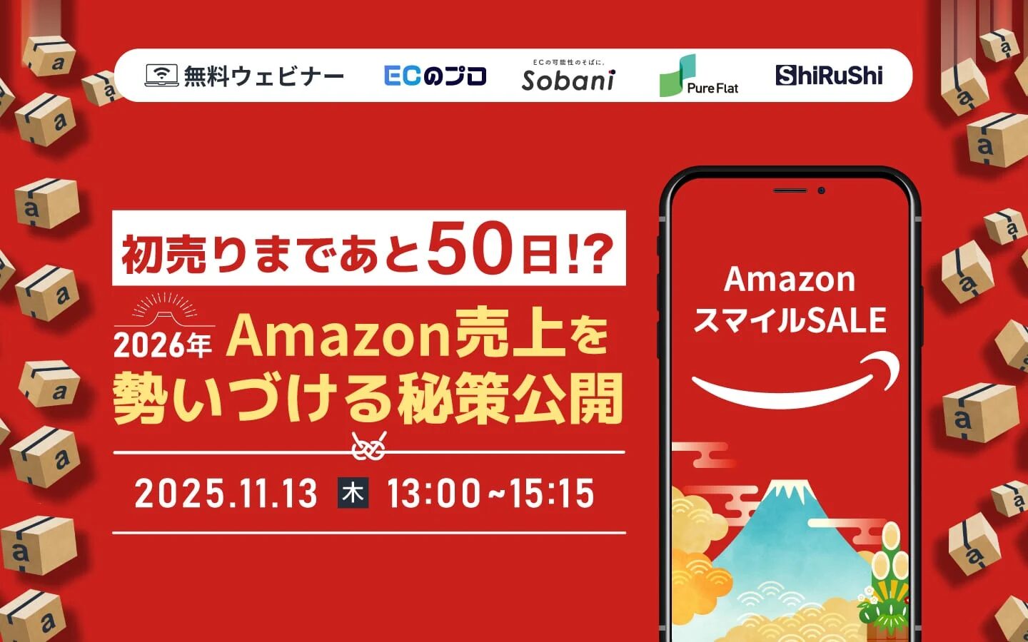 【11/13(木)開催！】初売りまであと50日！？Amazonの売上を勢いづける秘策を大公開！
