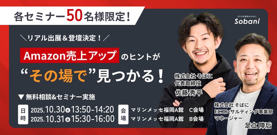 【10/30(木)・31(金)開催！】IT・情シス DXPO福岡’25にてセミナーに登壇！Amazon運用の売上UP戦略を徹底解説します！