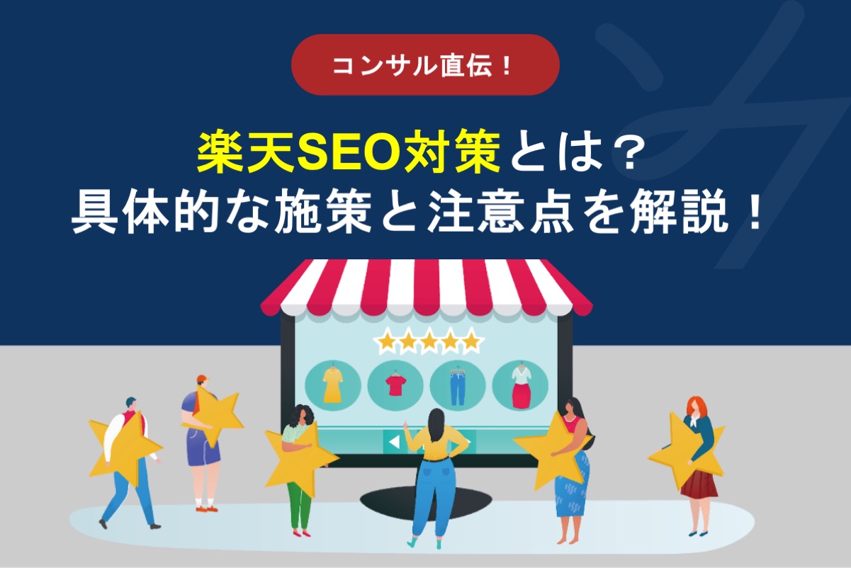 楽天SEO対策とは？検索上位を狙う具体施策と注意点を解説