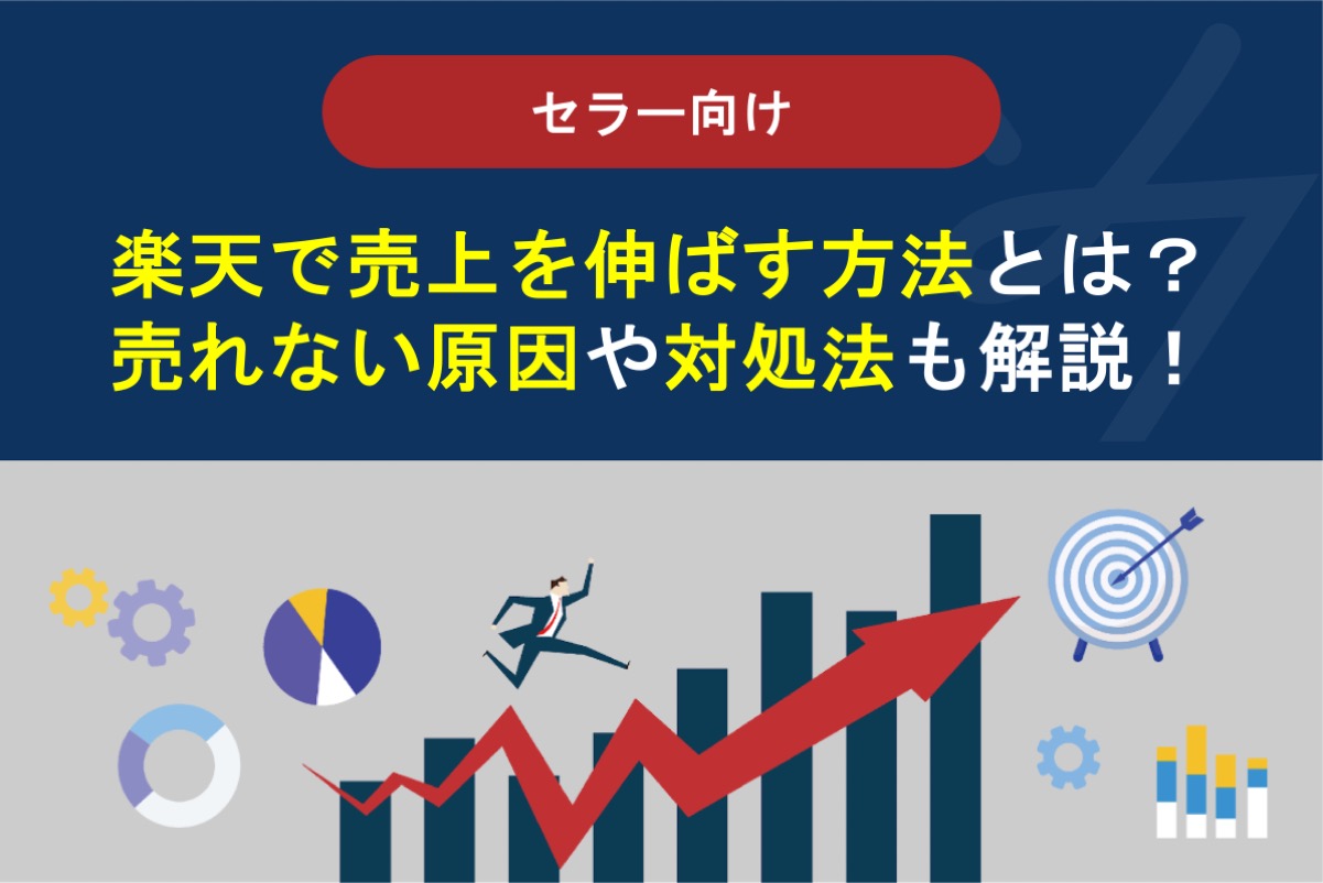 楽天で売り上げを伸ばす方法は？売れない原因や対処法・集客方法も解説